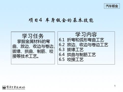 车身钣金基本技能2分解