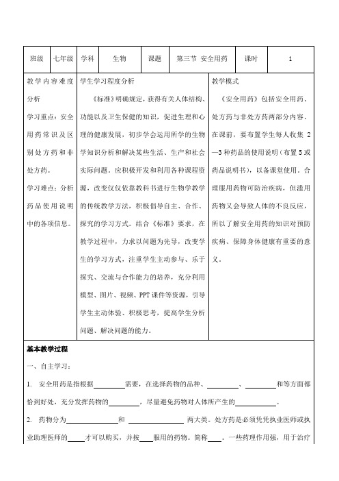 3.6.3《安全用药》教案-济南版七年级生物下册