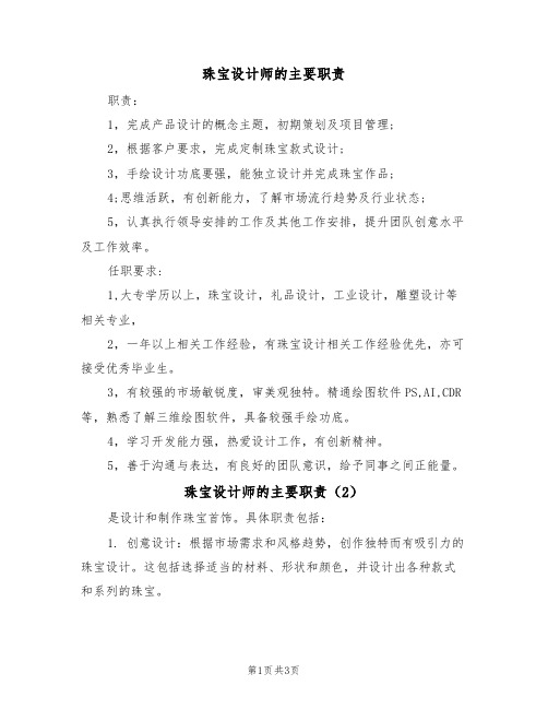 珠宝设计师的主要职责(3篇)