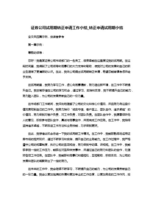 证券公司试用期转正申请工作小结_转正申请试用期小结