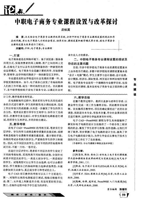 中职电子商务专业课程设置与改革探讨