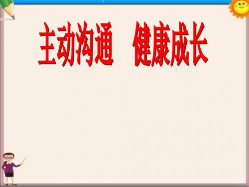 八年级政治《主动沟通 健康成长》课件 新人教版