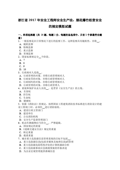 浙江省2017年安全工程师安全生产法：烟花爆竹经营安全的规定模拟试题