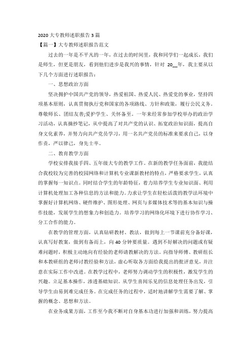 2020大专教师述职报告3篇