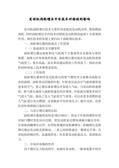 发动机涡轮增压中冷技术对排放的影响