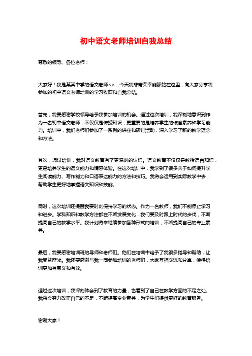 初中语文老师培训自我总结