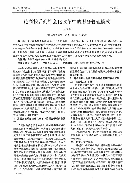 论高校后勤社会化改革中的财务管理模式