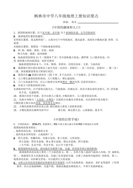 八年级上册地理复习资料(自编版).doc