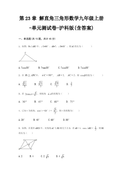 第23章 解直角三角形数学九年级上册-单元测试卷-沪科版(含答案)