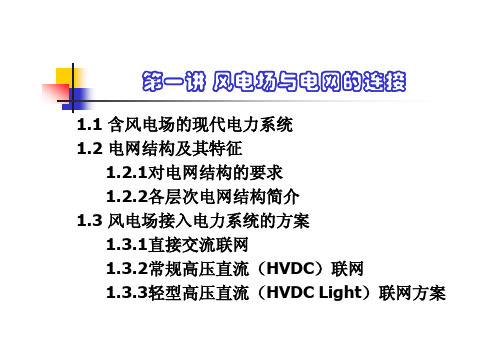 第一讲_风电场接入电力系统.ppt