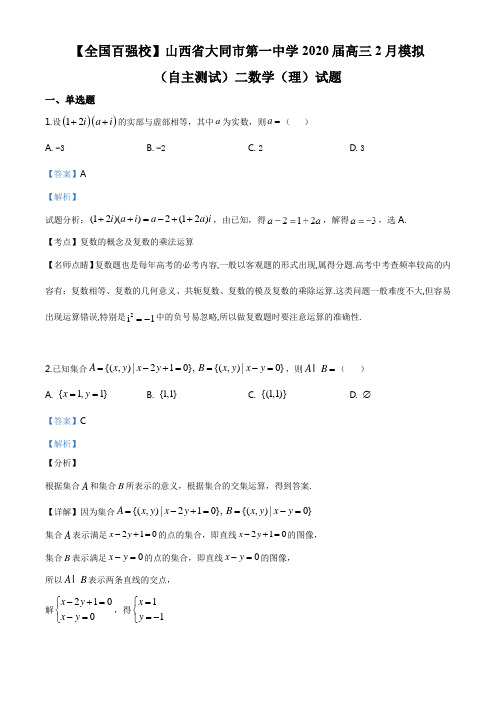 山西省大同市第一中学2020届高三下学期2月模拟二数学(理)试题(解析版)