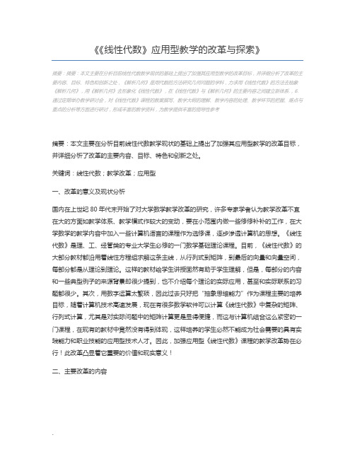 《线性代数》应用型教学的改革与探索