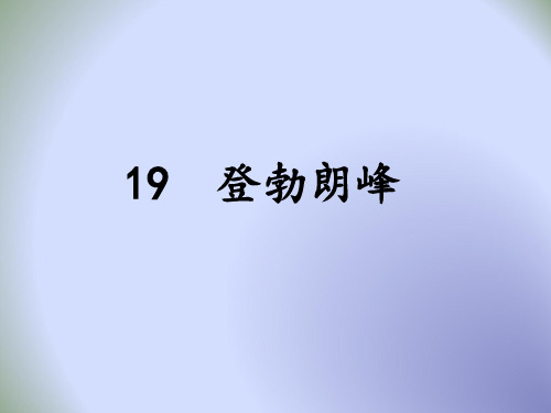 新部编人教版八年级下册语文第19课《登勃朗峰》(课件)(共38张PPT)