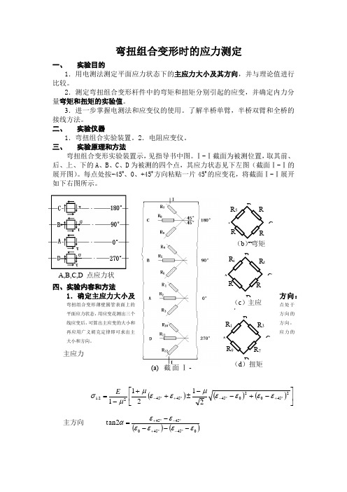 弯扭组合变形时的应力测定 工程力学实验报告