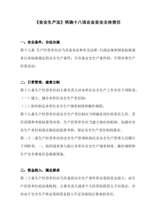 安全生产法中明确规定的十八项企业安全主体责任