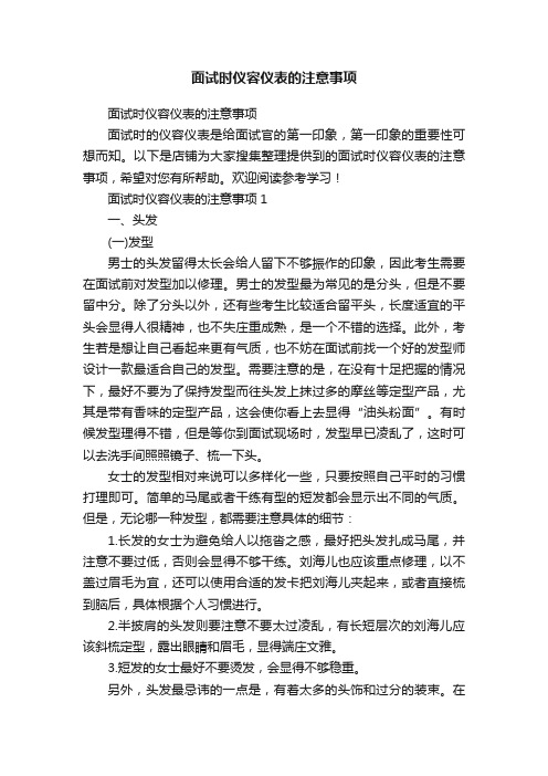 面试时仪容仪表的注意事项