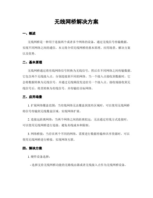 无线网桥解决方案