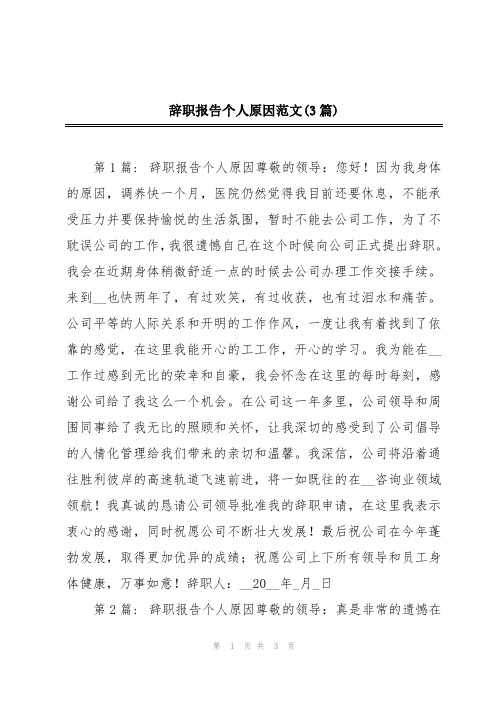 辞职报告个人原因范文(3篇)