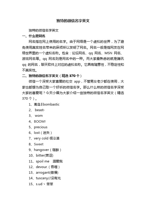独特的微信名字英文(精选370个)