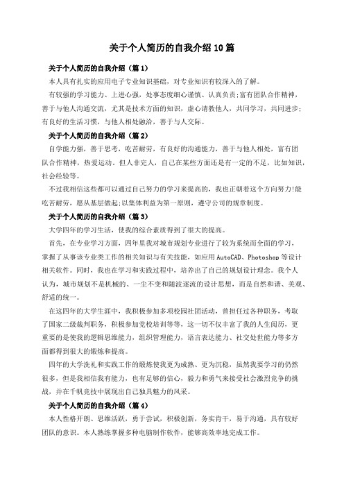 关于个人简历的自我介绍10篇