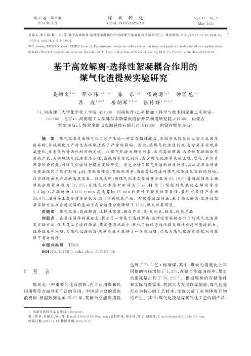 基于高效解离-选择性絮凝耦合作用的煤气化渣提炭实验研究