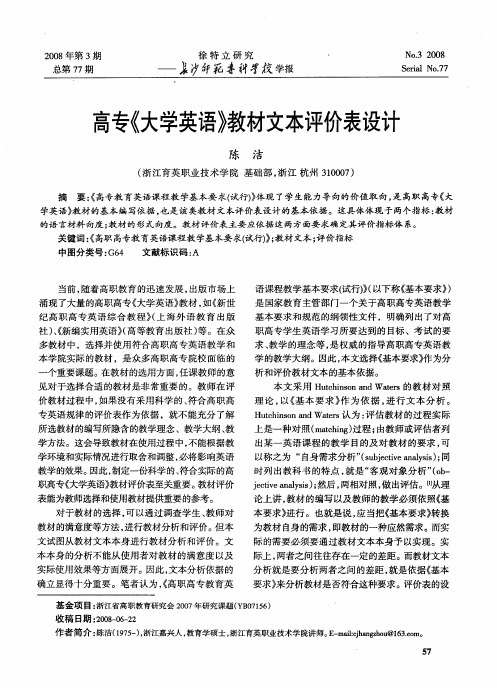 高专《大学英语》教材文本评价表设计