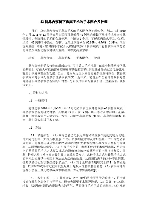 42例鼻内窥镜下鼻窦手术的手术配合及护理