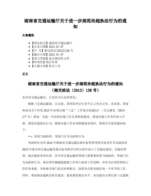 湖南省交通运输厅关于进一步规范治超执法行为的通知