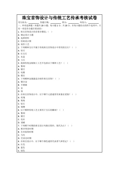 珠宝首饰设计与传统工艺传承考核试卷