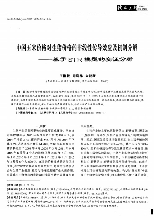 中国玉米价格对生猪价格的非线性传导效应及机制分解——基于STR模