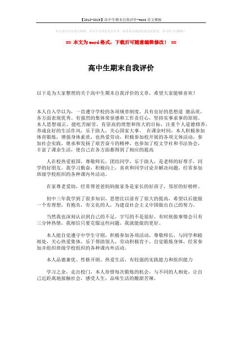 【2018-2019】高中生期末自我评价-word范文模板 (1页)