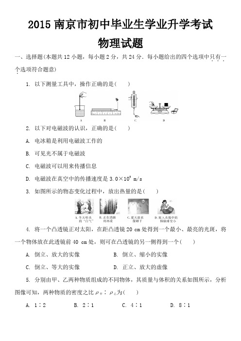 2015南京市初中毕业生学业升学考试物理试题