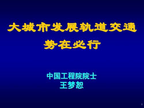 大城市发展轨道交通势在必行[王梦恕]-精选文档71页