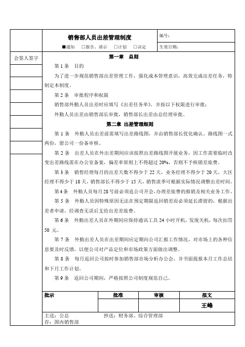 销售人员出差管理制度