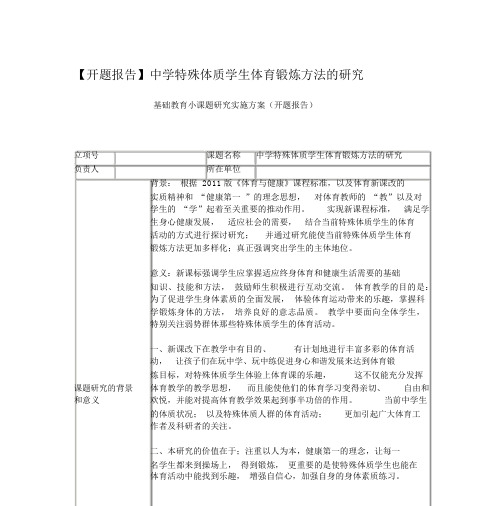 中学特殊体质学生体育锻炼方法的研究基础教育小课题研究实施方案(开题报告)