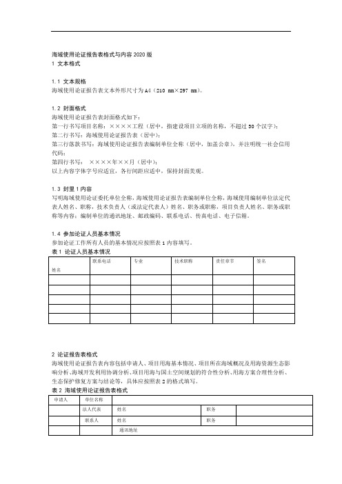 海域使用论证报告表格式与内容2020版