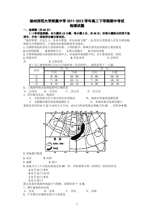 江苏省徐州师范大学附属中学2011-2012学年高二下学期期中考试地理试题(无答案)