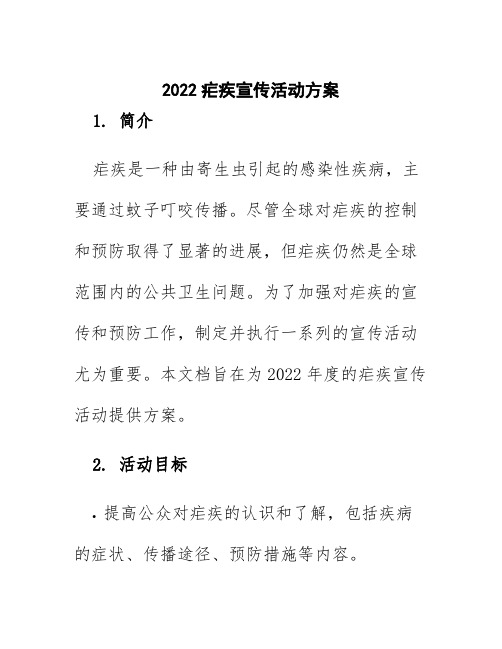 2022疟疾宣传活动方案