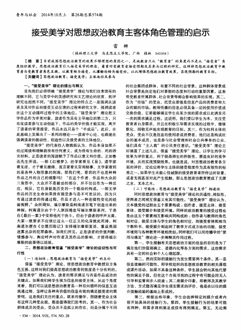 接受美学对思想政治教育主客体角色管理的启示