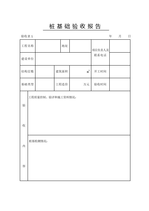 桩基础验收报告表格