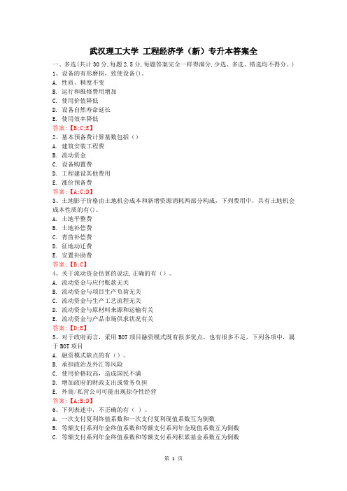 武汉理工大学 工程经济学(新)专升本答案全