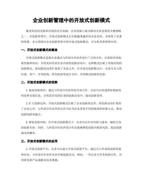 企业创新管理中的开放式创新模式