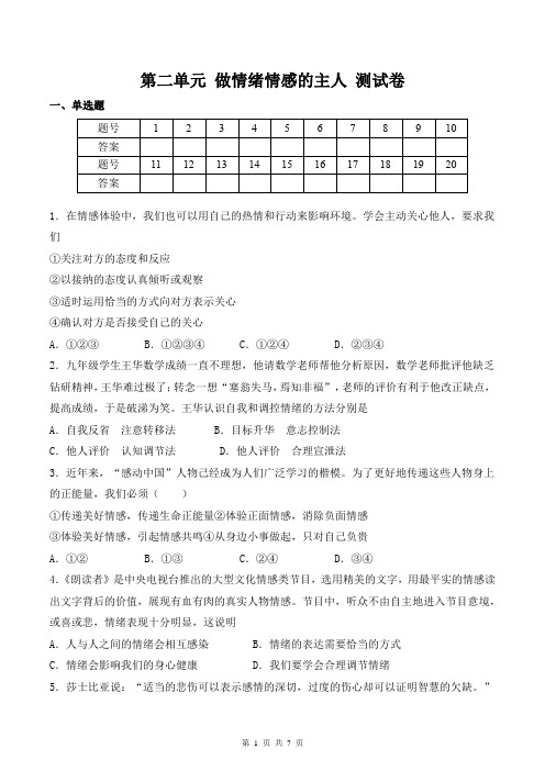 部编版七年级下册道德与法治 第二单元 做情绪情感的主人 测试卷(含答案)