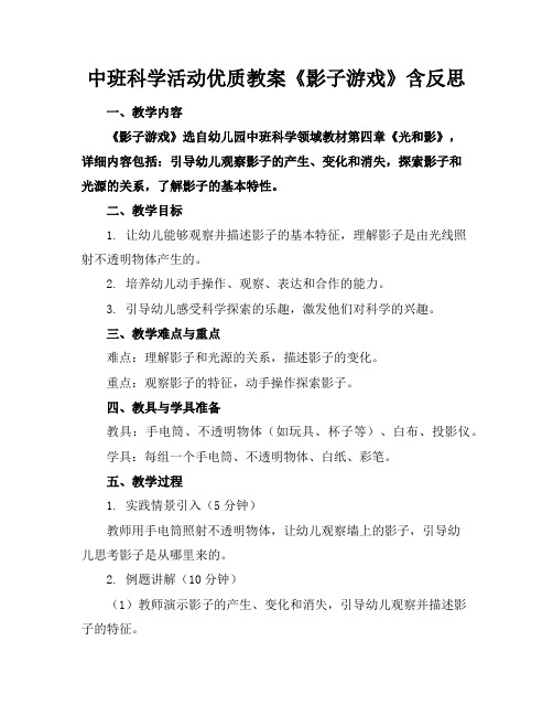 中班科学活动优质教案《影子游戏》含反思