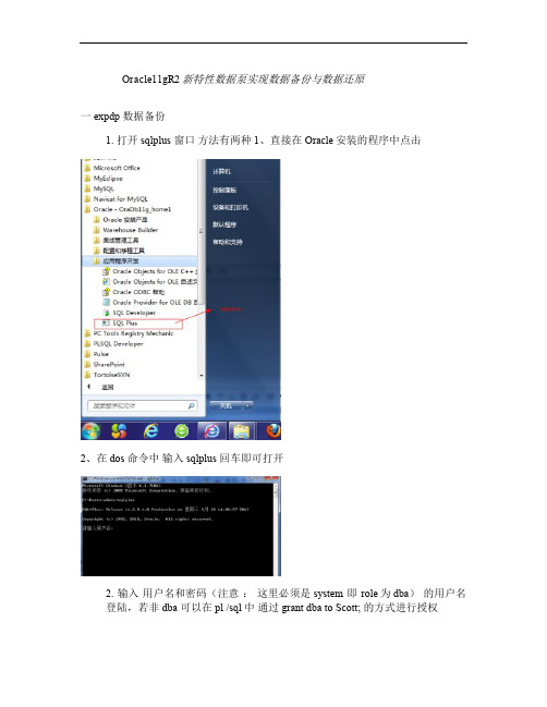 Oracle11gR2新特性数据泵实现数据备份与数据还原(e.