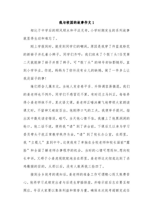 我和学校的故事三年级作文300字