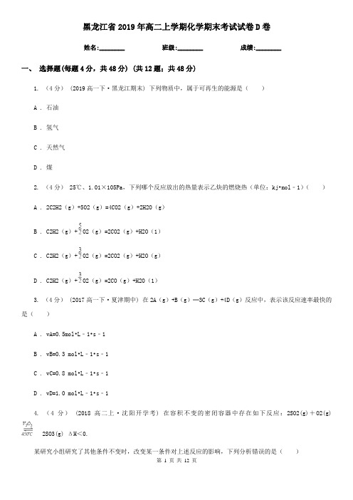 黑龙江省2019年高二上学期化学期末考试试卷D卷