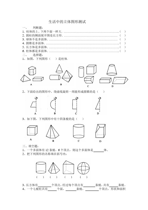 北师大七年级数学上第一章生活中的立体图形测试