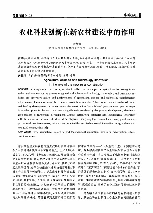 农业科技创新在新农村建设中的作用