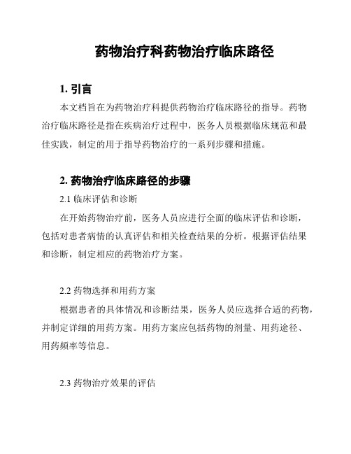 药物治疗科药物治疗临床路径